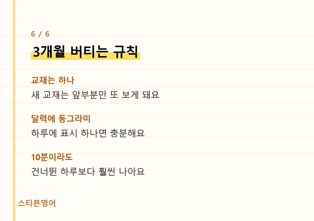 3개월 버티는 규칙 — 교재는 하나, 달력에 동그라미, 10분이라도