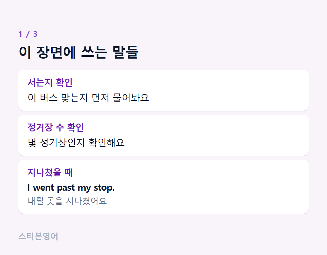 이 장면에 쓰는 말들 — 서는지 확인, 정거장 수 확인, 지나쳤을 때