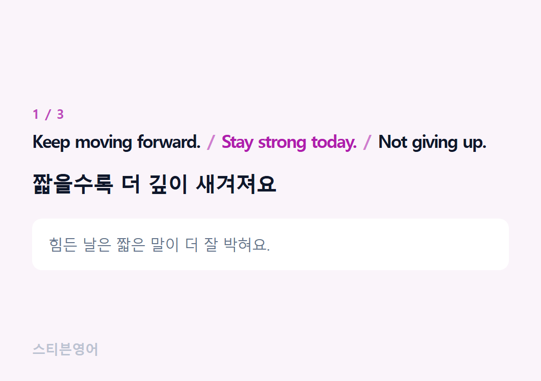 Keep moving forward. Stay strong today. Not giving up. — 짧을수록 더 깊이 새겨져요