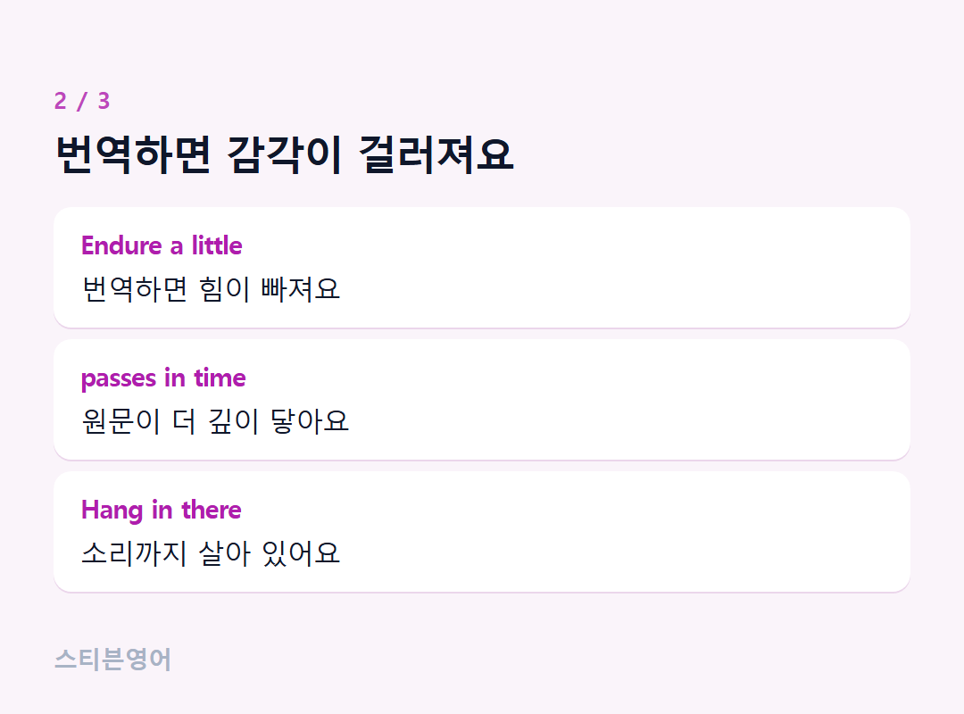 번역하면 감각이 걸러져요 — Endure a little, passes in time, Hang in there