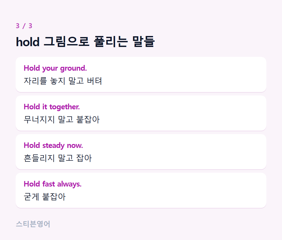 hold 그림으로 풀리는 말들 — Hold your ground., Hold it together., Hold steady now., Hold fast always.