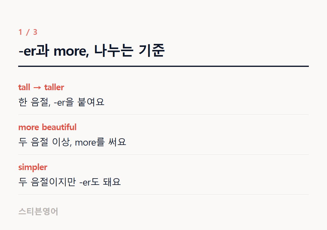 -er과 more, 나누는 기준 — tall → taller, more beautiful, simpler