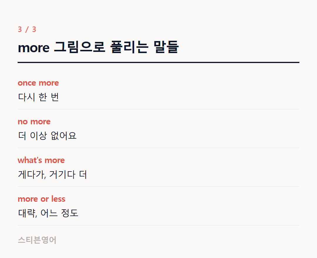 more 그림으로 풀리는 말들 — once more, no more, what's more, more or less