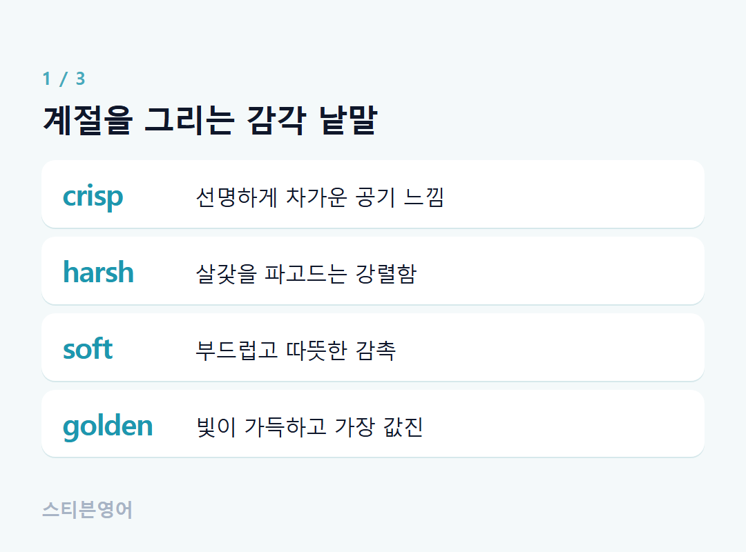 계절을 그리는 감각 낱말 — crisp, harsh, soft, golden