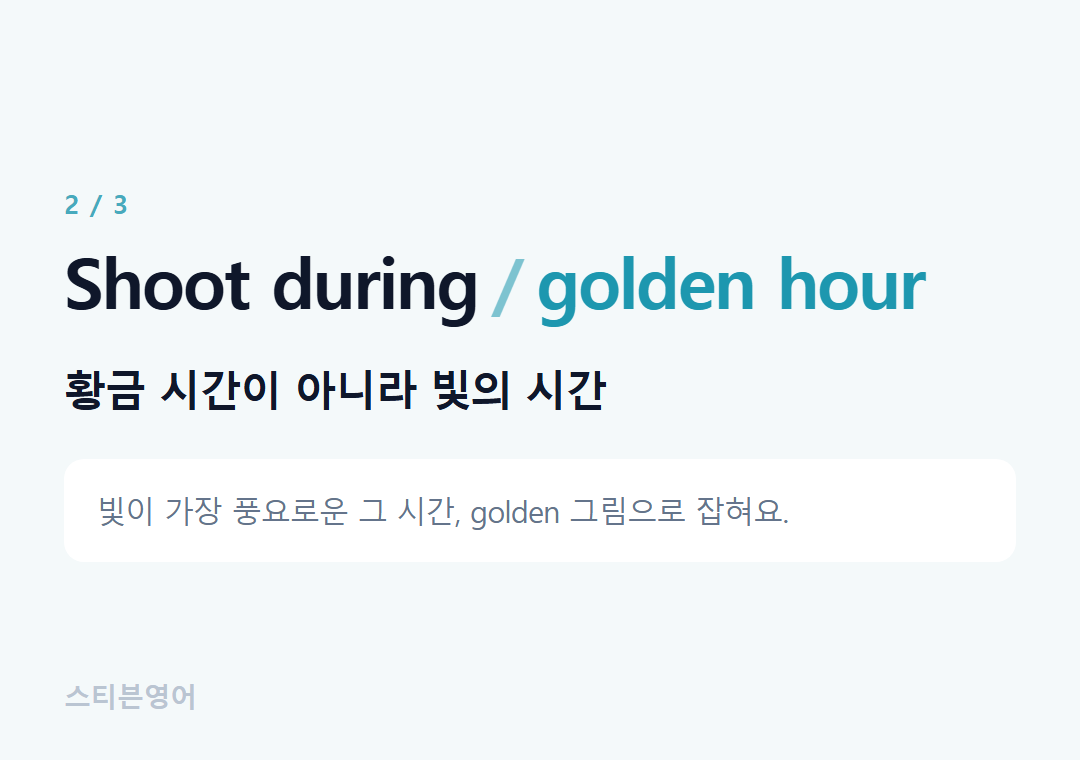 Shoot during golden hour — 황금 시간이 아니라 빛의 시간