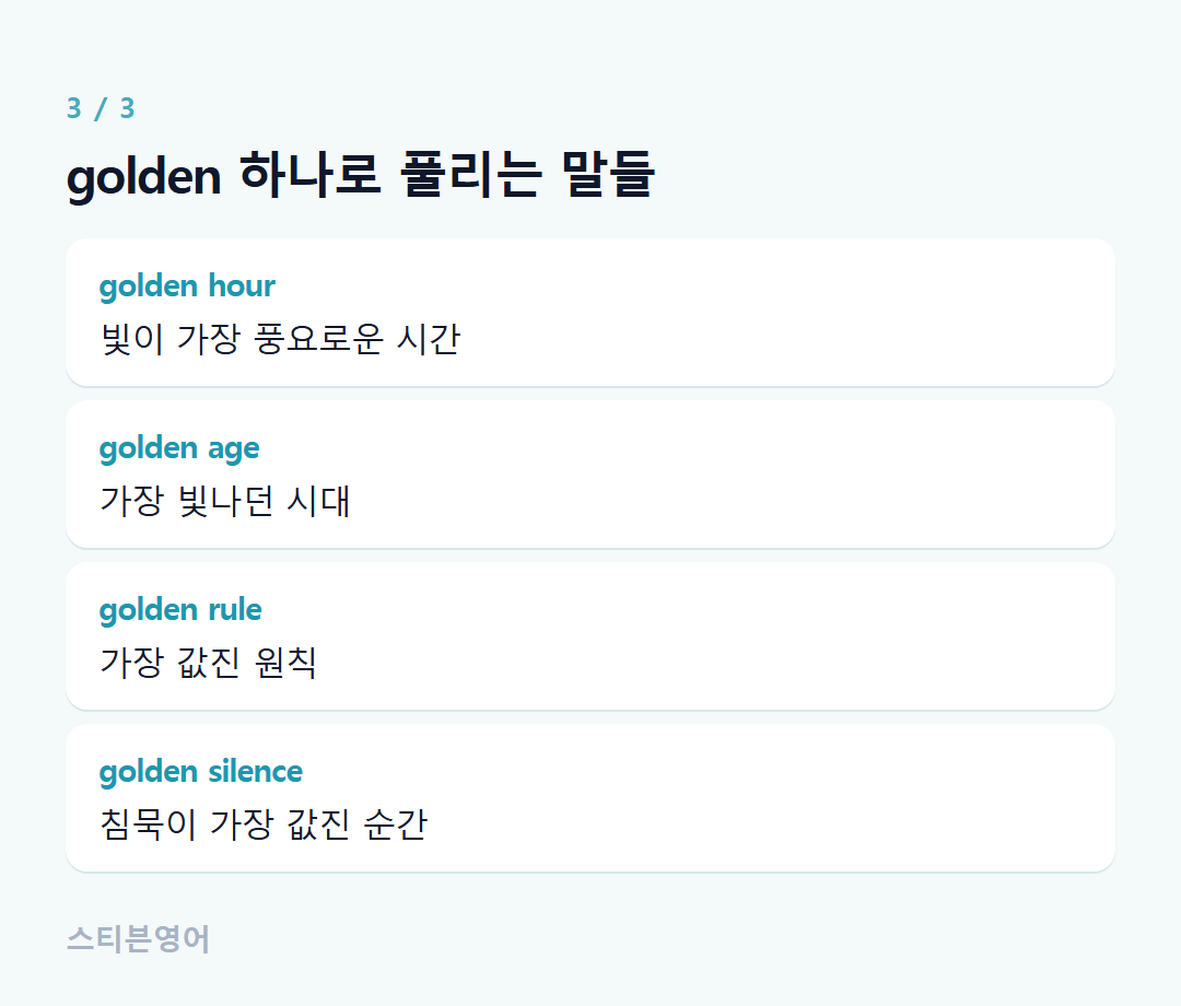 golden 하나로 풀리는 말들 — golden hour, golden age, golden rule, golden silence