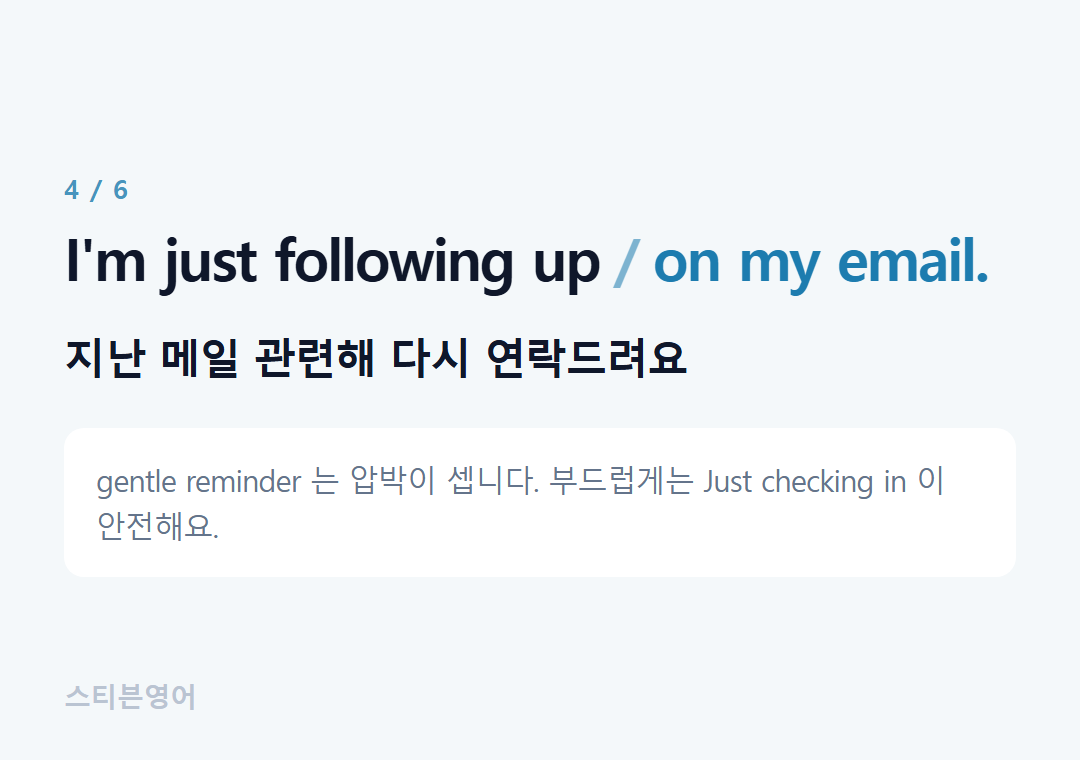 I'm just following up on my email. — 지난 메일 관련해 다시 연락드려요
