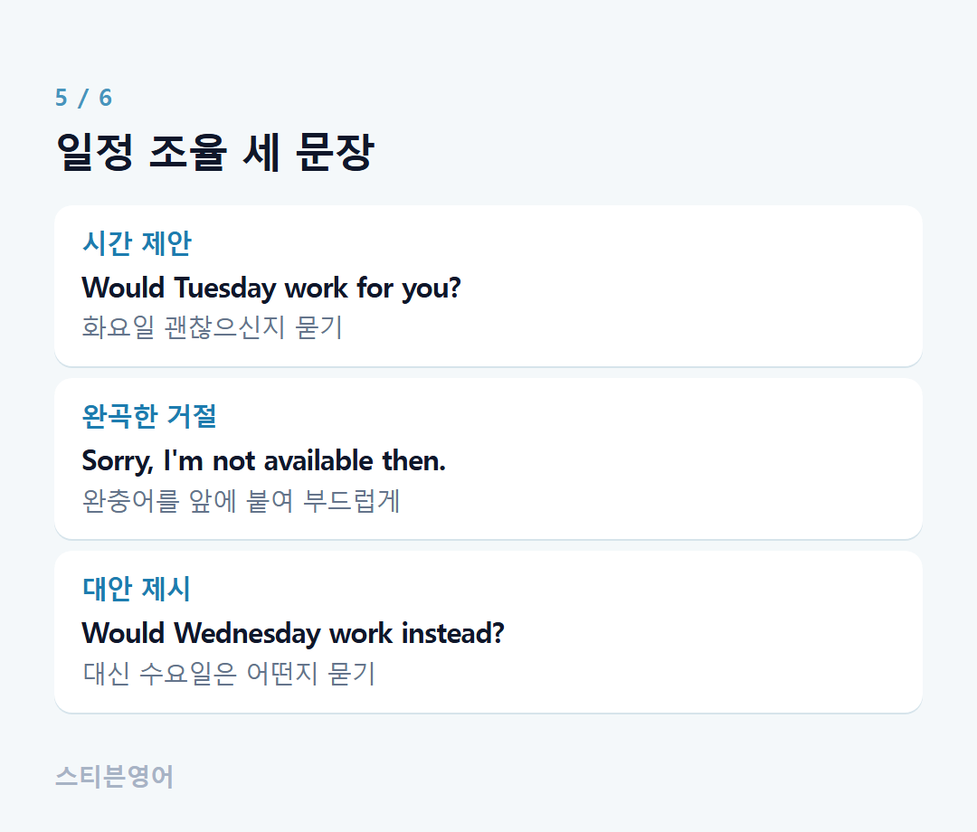 일정 조율 세 문장 — 시간 제안, 완곡한 거절, 대안 제시