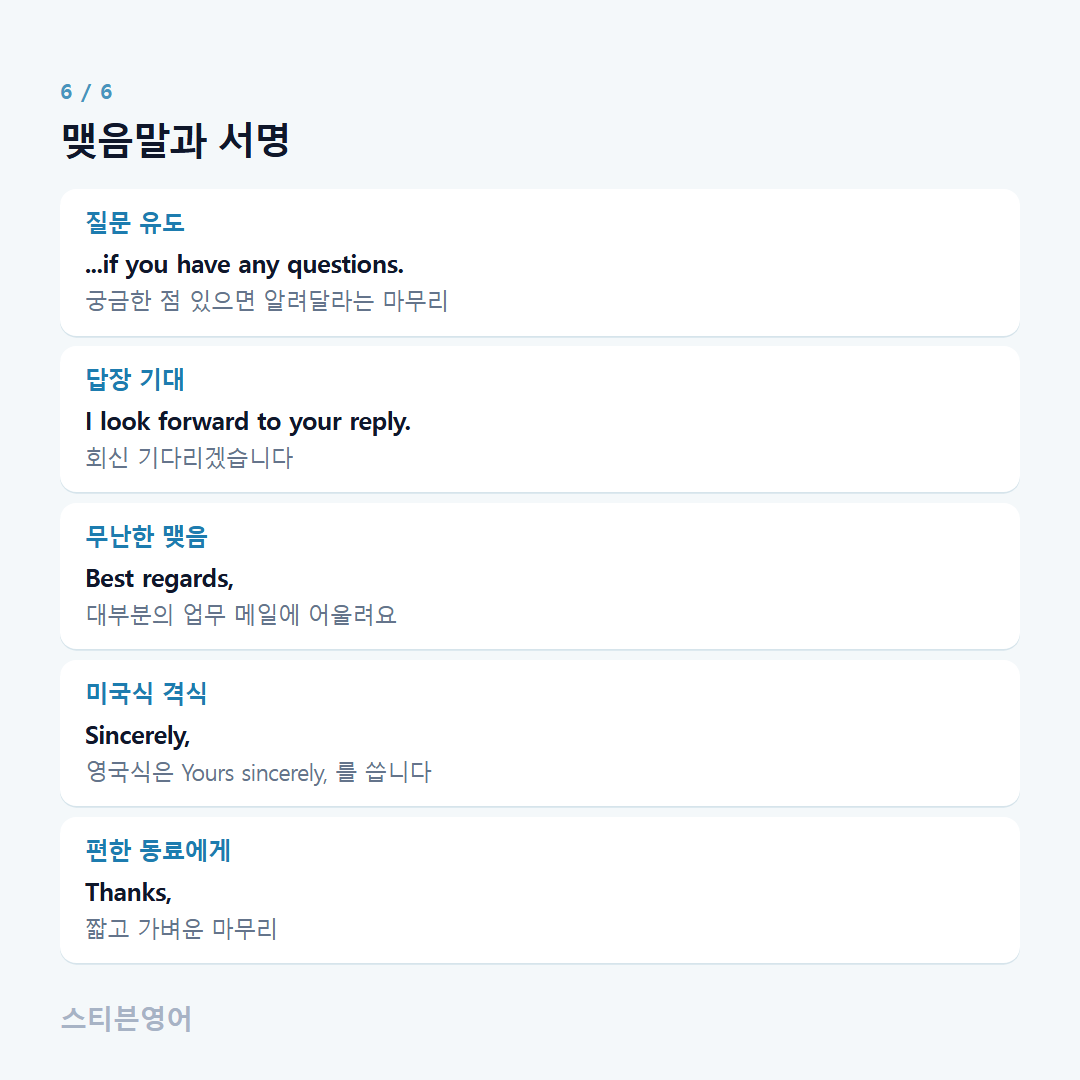 맺음말과 서명 — 질문 유도, 답장 기대, 무난한 맺음, 미국식 격식, 편한 동료에게