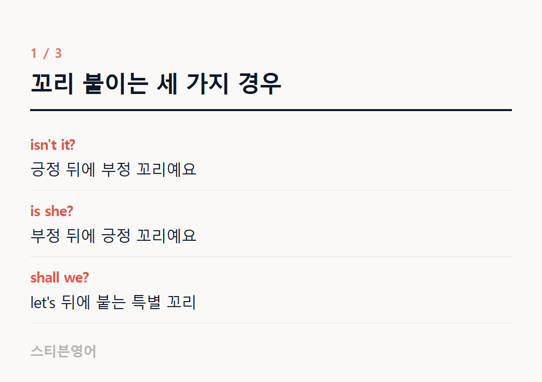 꼬리 붙이는 세 가지 경우 — isn't it?, is she?, shall we?