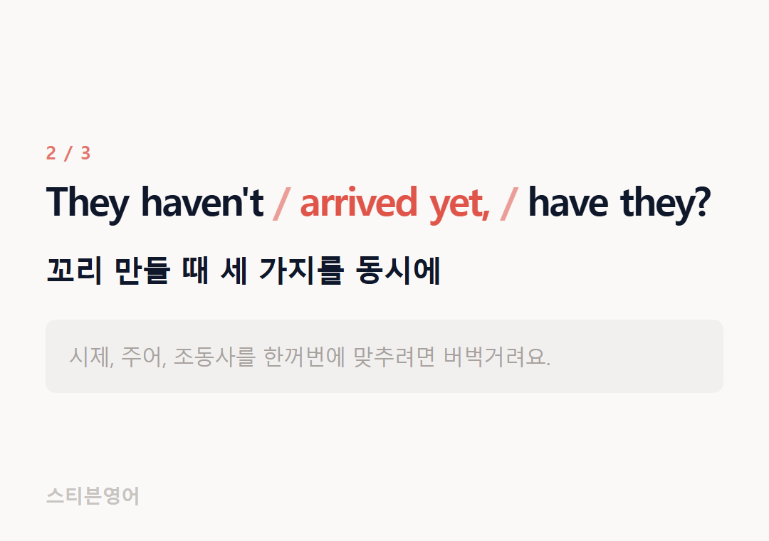 They haven't arrived yet, have they? — 꼬리 만들 때 세 가지를 동시에