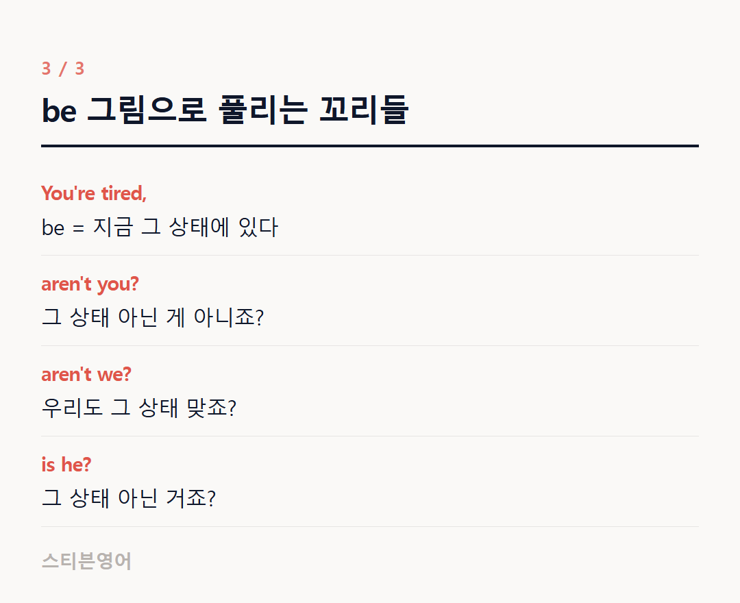 be 그림으로 풀리는 꼬리들 — You're tired,, aren't you?, aren't we?, is he?