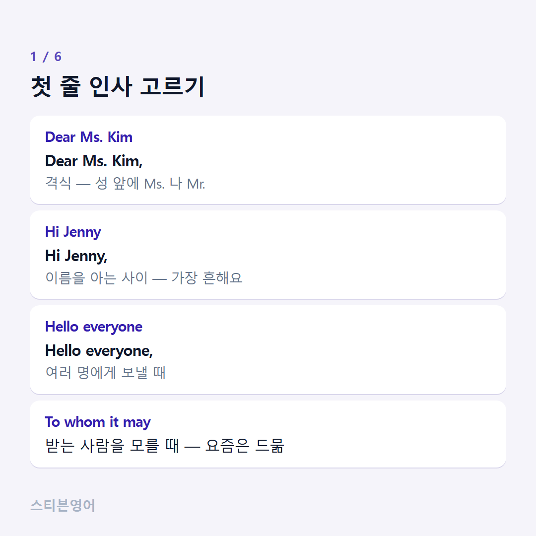 첫 줄 인사 고르기 — Dear Ms. Kim, Hi Jenny, Hello everyone, To whom it may