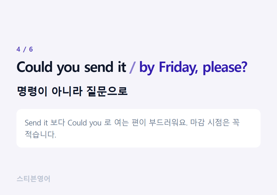Could you send it by Friday, please? — 명령이 아니라 질문으로