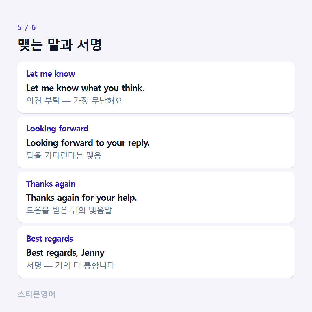 맺는 말과 서명 — Let me know, Looking forward, Thanks again, Best regards