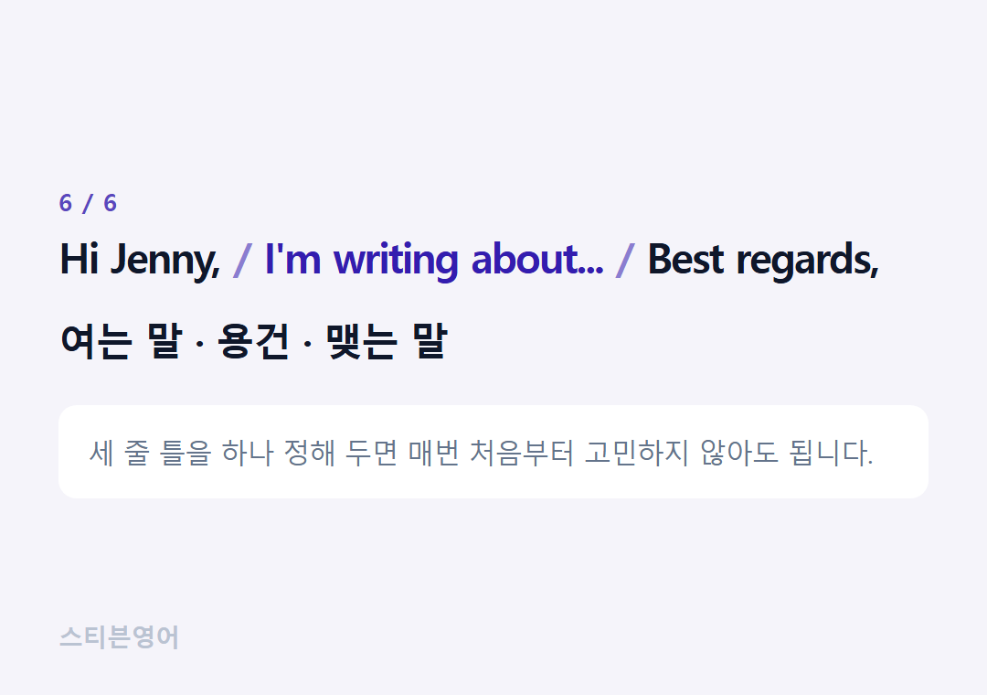 Hi Jenny, I'm writing about... Best regards, — 여는 말 · 용건 · 맺는 말