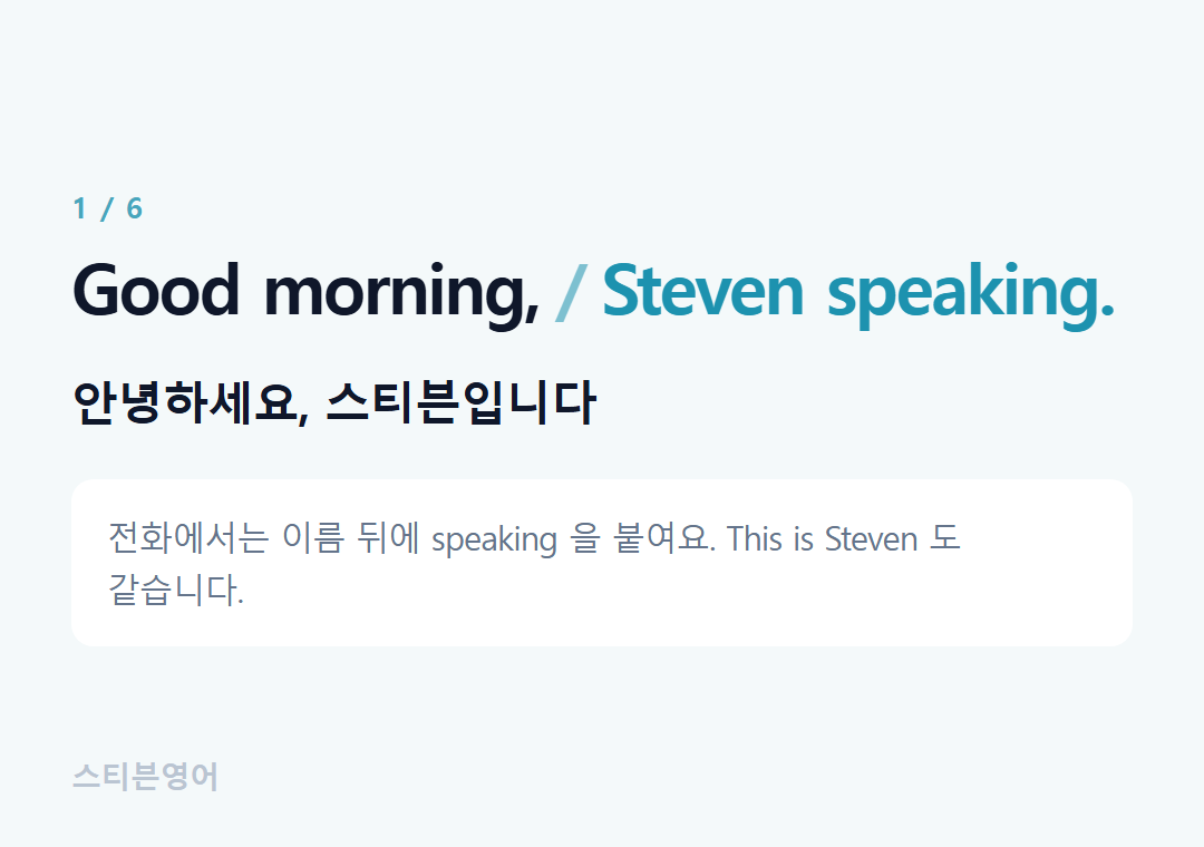 Good morning, Steven speaking. — 안녕하세요, 스티븐입니다