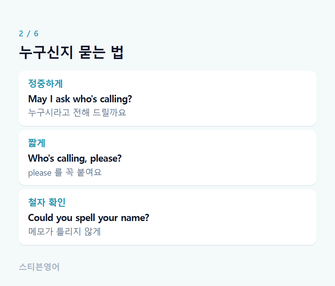누구신지 묻는 법 — 정중하게, 짧게, 철자 확인