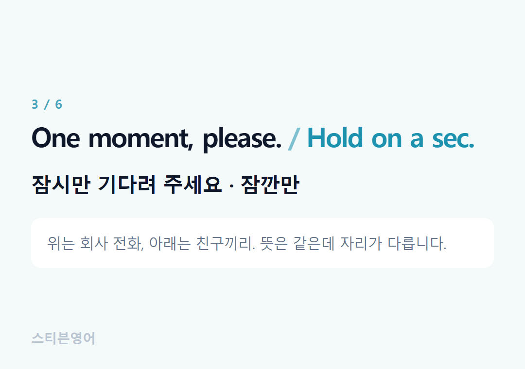 One moment, please. Hold on a sec. — 잠시만 기다려 주세요 · 잠깐만