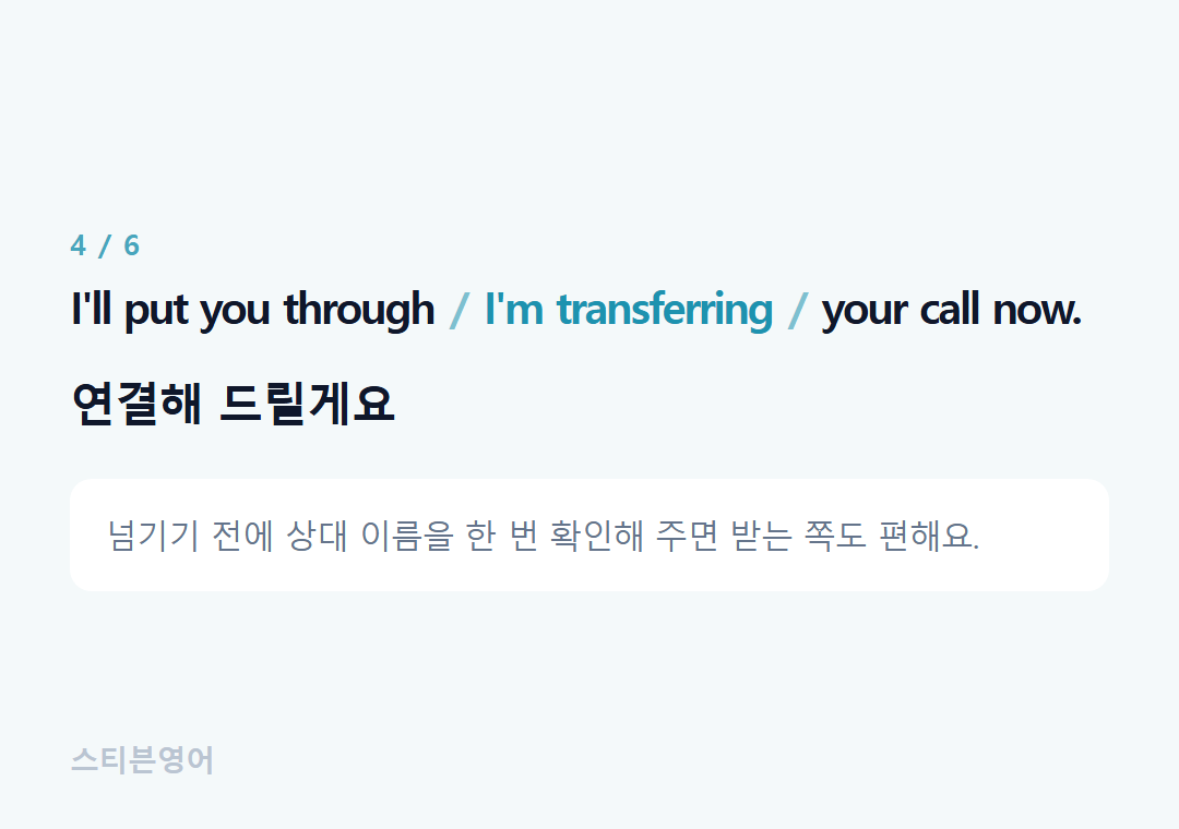 I'll put you through I'm transferring your call now. — 연결해 드릴게요