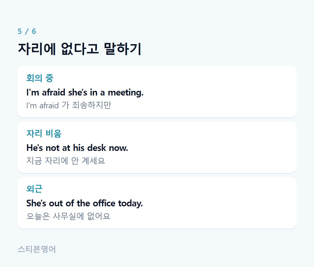 자리에 없다고 말하기 — 회의 중, 자리 비움, 외근