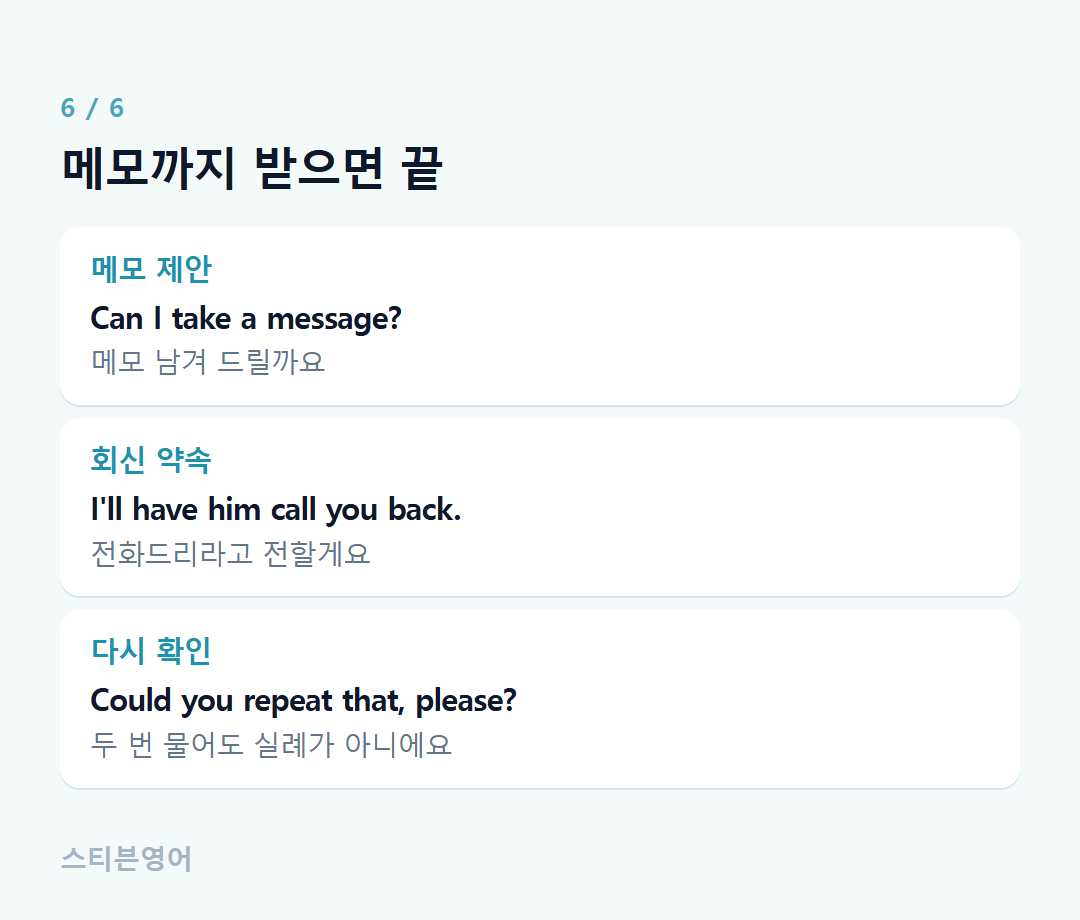 메모까지 받으면 끝 — 메모 제안, 회신 약속, 다시 확인