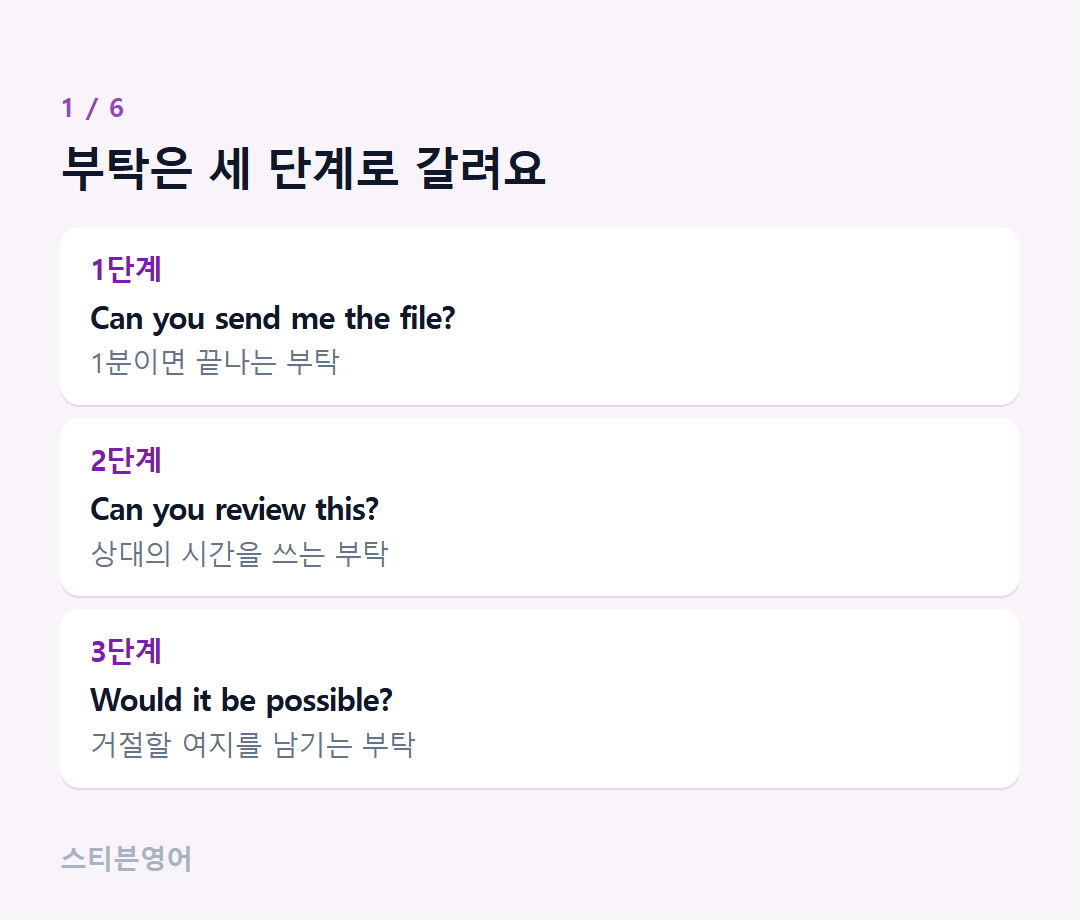 부탁은 세 단계로 갈려요 — 1단계, 2단계, 3단계