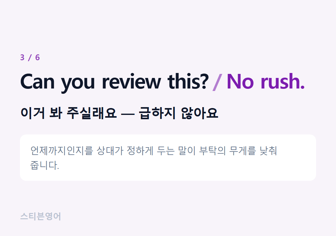 Can you review this? No rush. — 이거 봐 주실래요 — 급하지 않아요