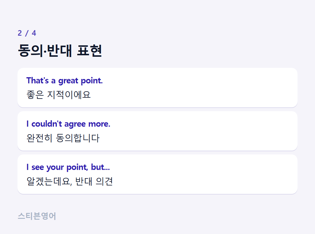 동의·반대 표현 — That's a great point., I couldn't agree more., I see your point, but...