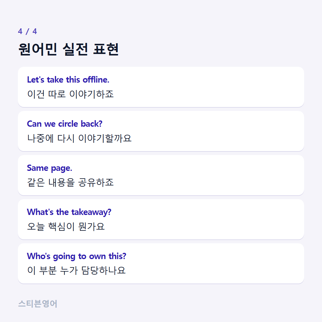원어민 실전 표현 — Let's take this offline., Can we circle back?, Same page., What's the takeaway?, Who's going to own this?