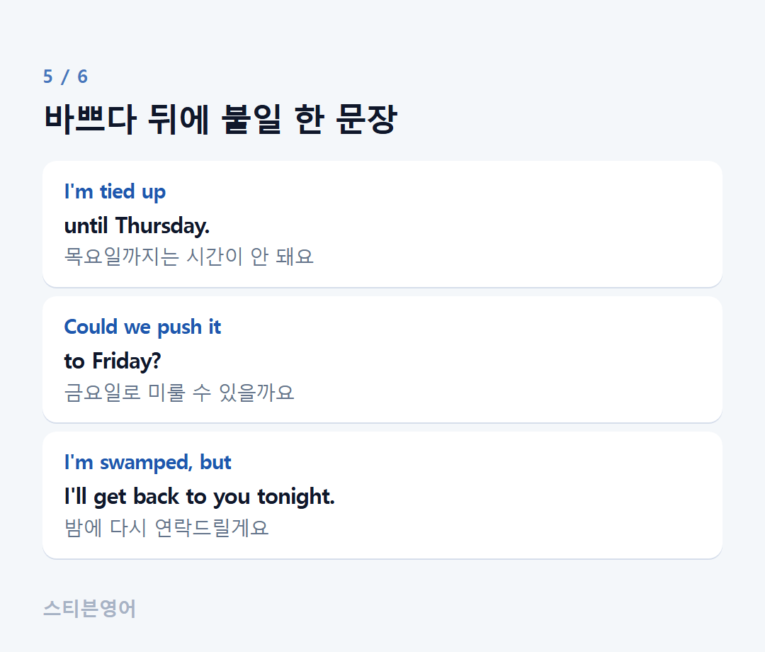 바쁘다 뒤에 붙일 한 문장 — I'm tied up, Could we push it, I'm swamped, but