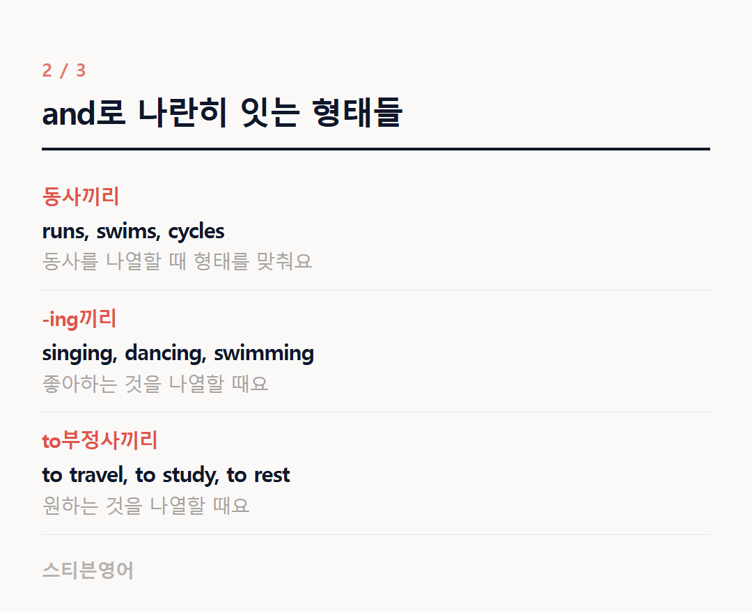 and로 나란히 잇는 형태들 — 동사끼리, -ing끼리, to부정사끼리