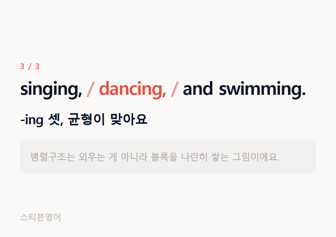 singing, dancing, and swimming. — -ing 셋, 균형이 맞아요