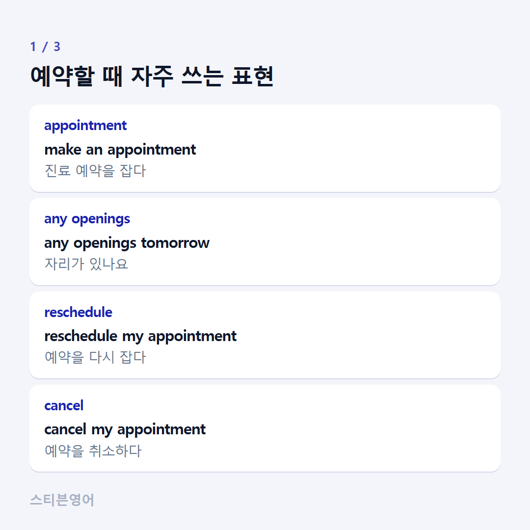 예약할 때 자주 쓰는 표현 — appointment, any openings, reschedule, cancel