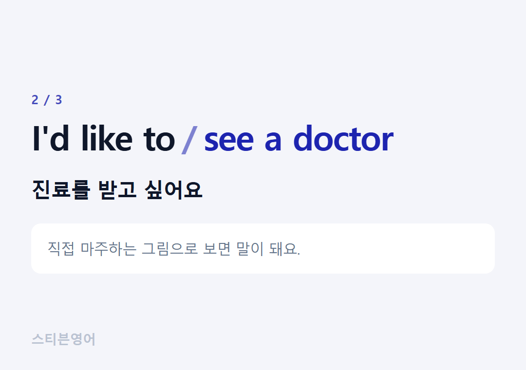 I'd like to see a doctor — 진료를 받고 싶어요