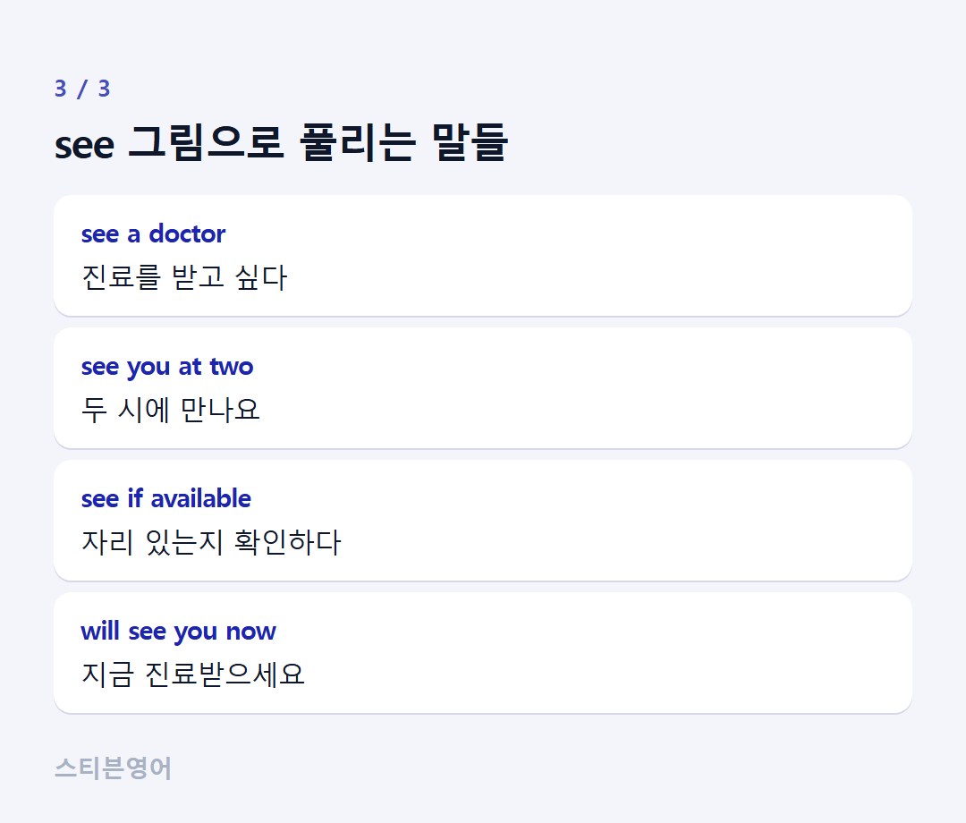 see 그림으로 풀리는 말들 — see a doctor, see you at two, see if available, will see you now
