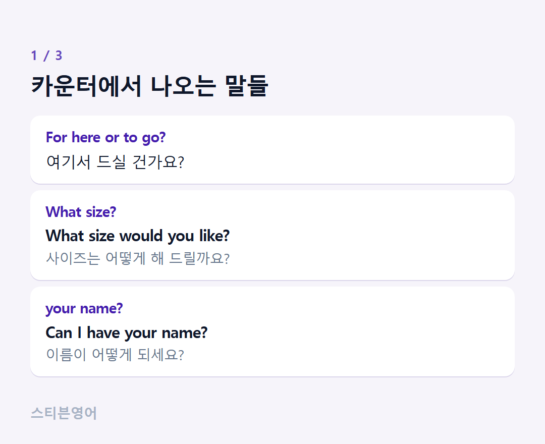 카운터에서 나오는 말들 — For here or to go?, What size?, your name?