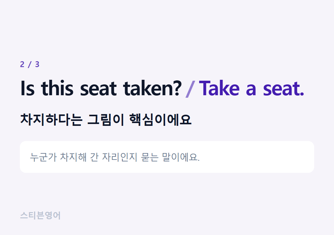 Is this seat taken? Take a seat. — 차지하다는 그림이 핵심이에요