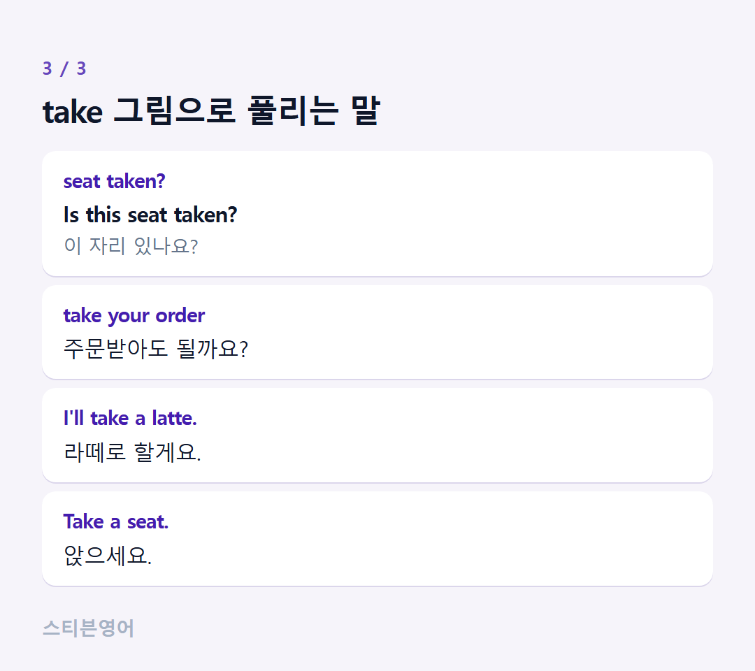 take 그림으로 풀리는 말 — seat taken?, take your order, I'll take a latte., Take a seat.