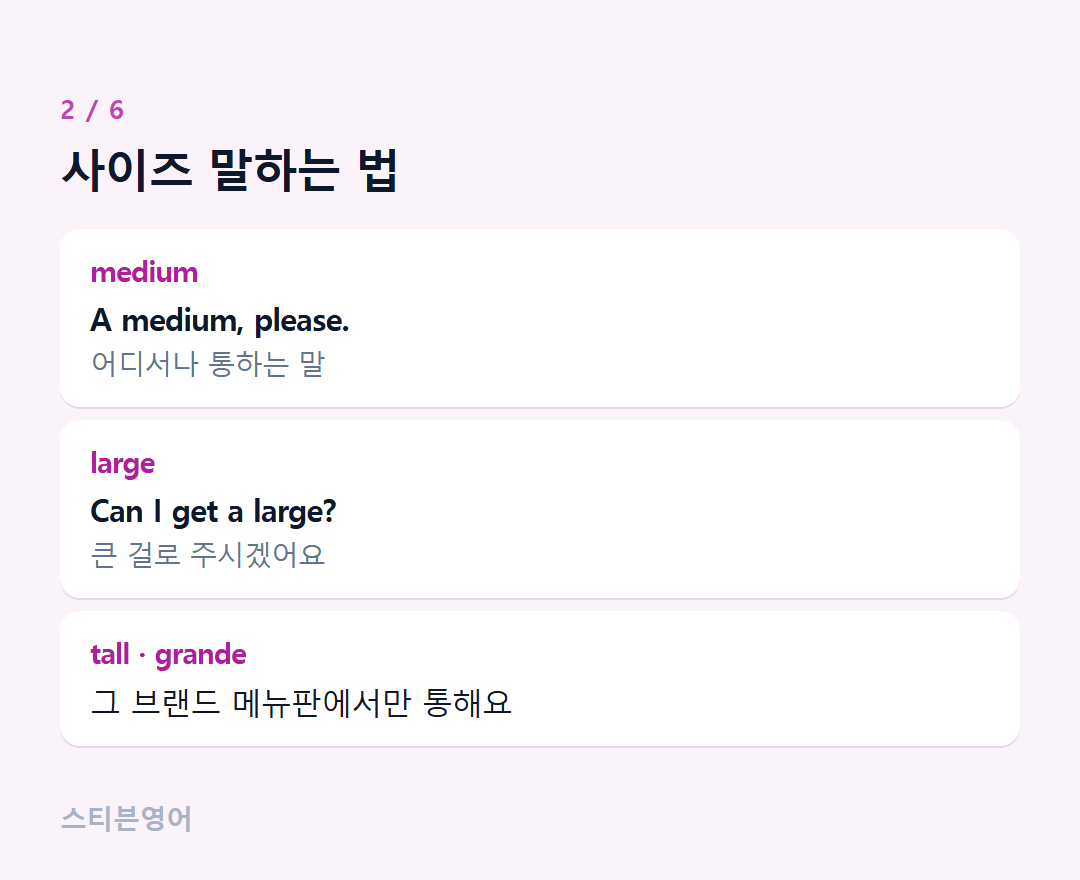사이즈 말하는 법 — medium, large, tall · grande