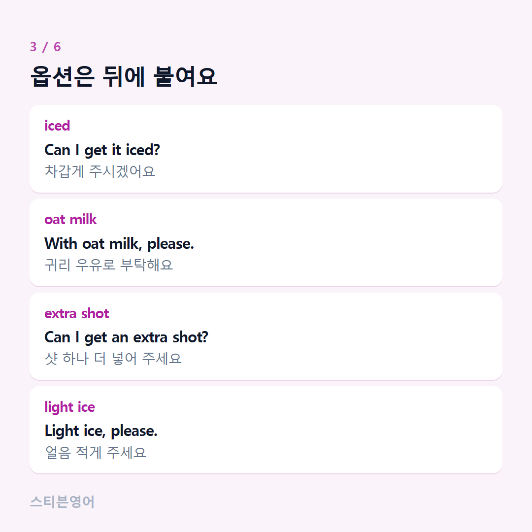 옵션은 뒤에 붙여요 — iced, oat milk, extra shot, light ice