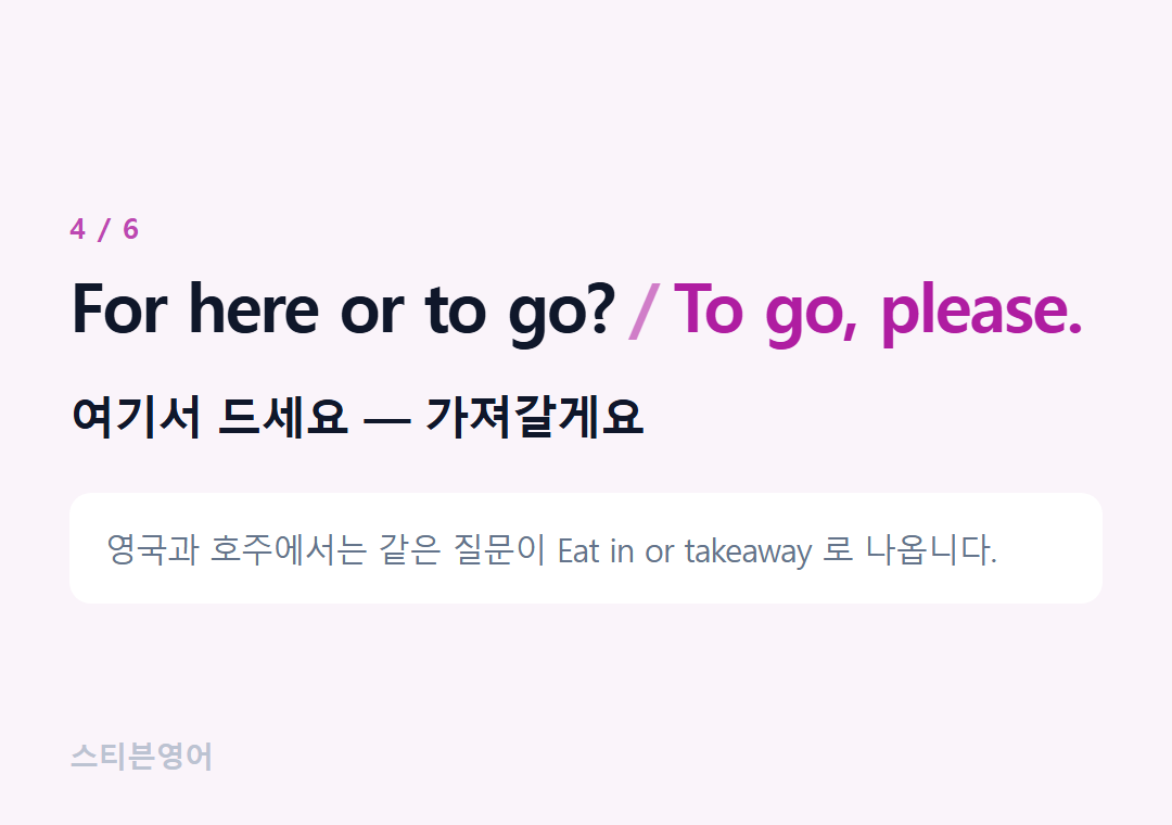 For here or to go? To go, please. — 여기서 드세요 — 가져갈게요