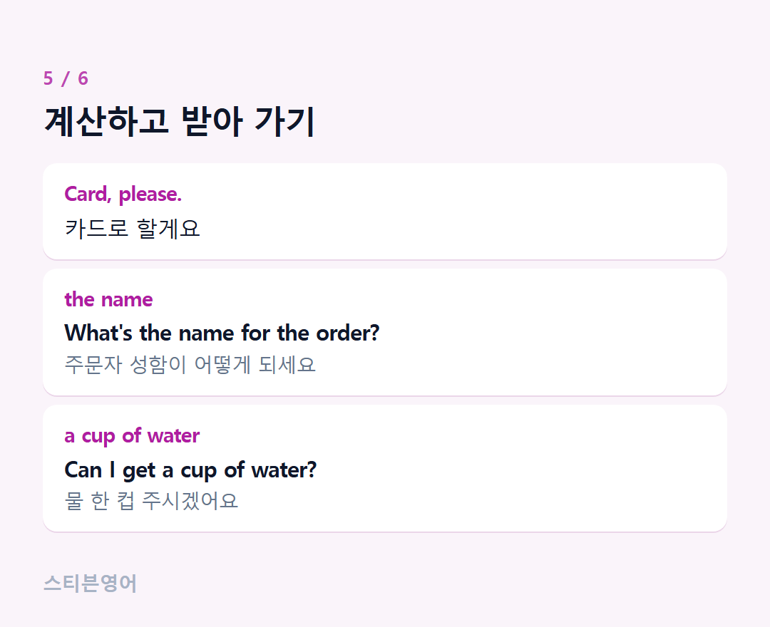 계산하고 받아 가기 — Card, please., the name, a cup of water