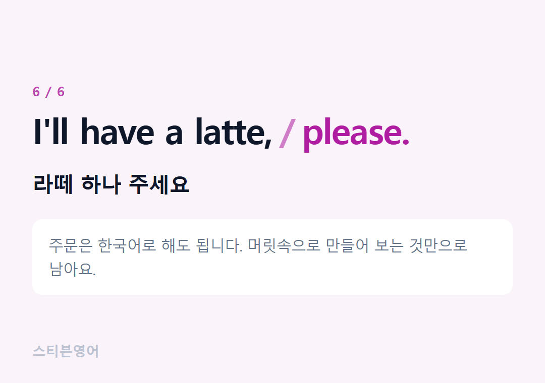 I'll have a latte, please. — 라떼 하나 주세요