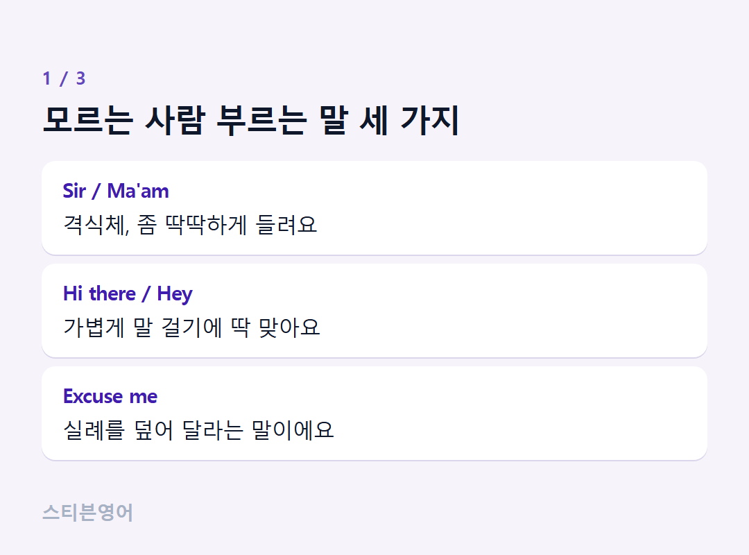 모르는 사람 부르는 말 세 가지 — Sir / Ma'am, Hi there / Hey, Excuse me