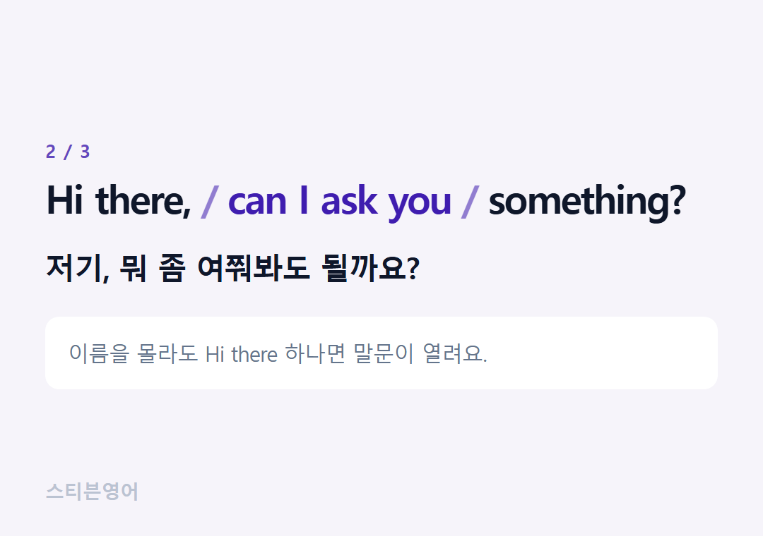 Hi there, can I ask you something? — 저기, 뭐 좀 여쭤봐도 될까요?