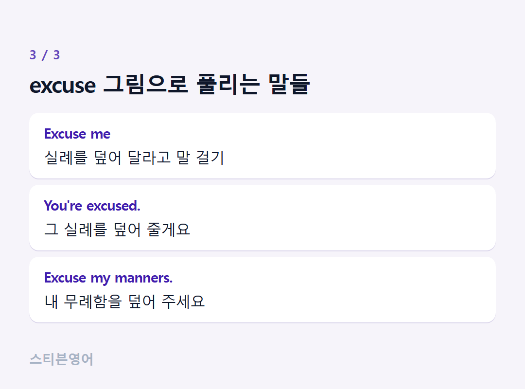 excuse 그림으로 풀리는 말들 — Excuse me, You're excused., Excuse my manners.