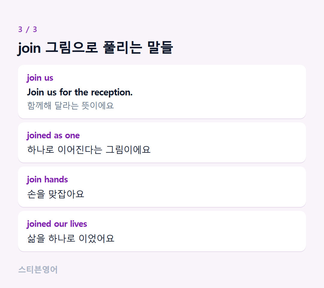 join 그림으로 풀리는 말들 — join us, joined as one, join hands, joined our lives
