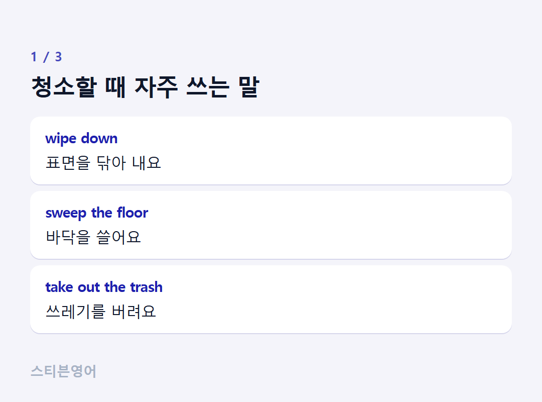 청소할 때 자주 쓰는 말 — wipe down, sweep the floor, take out the trash
