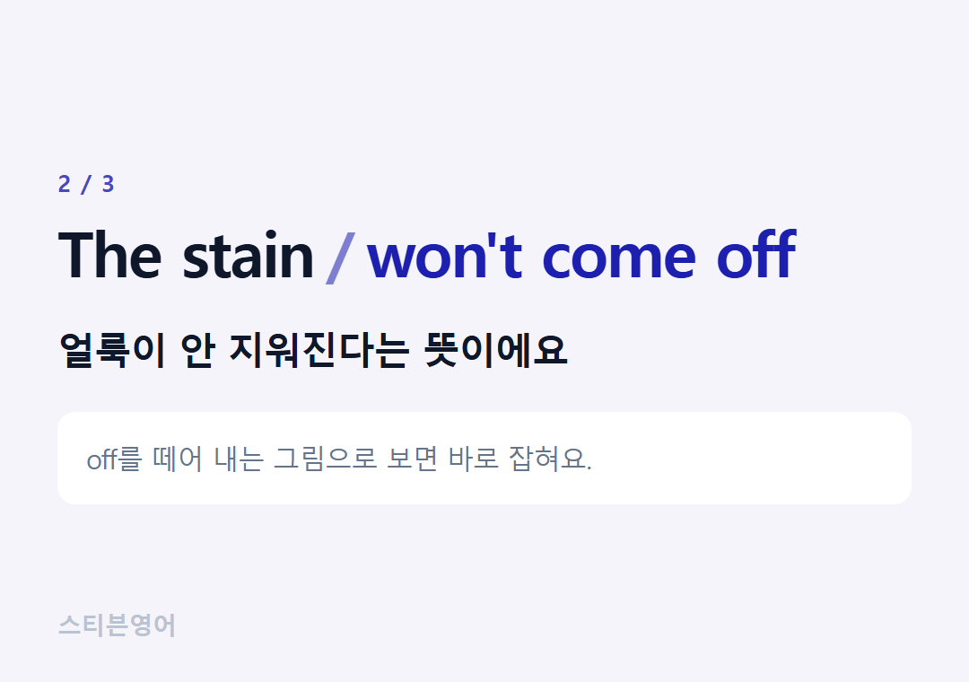 The stain won't come off — 얼룩이 안 지워진다는 뜻이에요